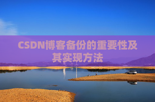 CSDN博客备份的重要性及其实现方法